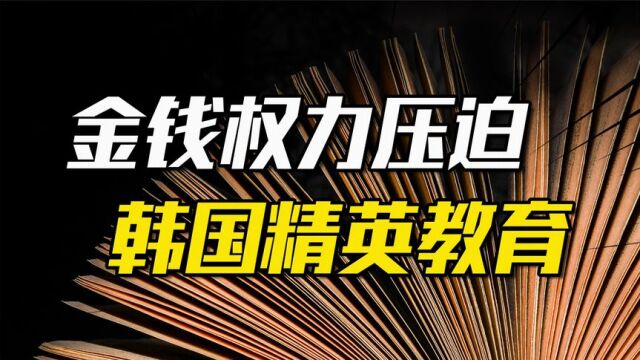 韩国学阀有多泛滥?金钱和权力的双重压迫,精英教育被玩坏