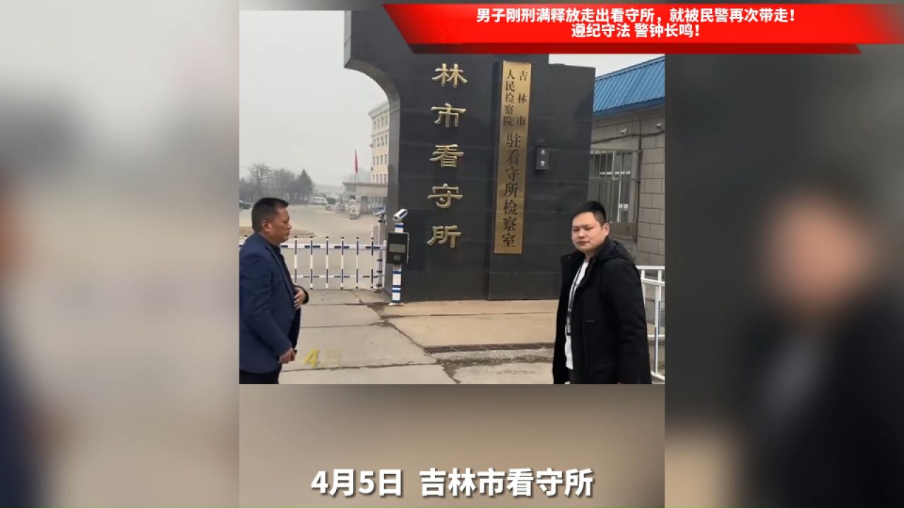 男子刚刑满释放走出看守所,就被民警再次带走!遵纪守法 警钟长鸣!