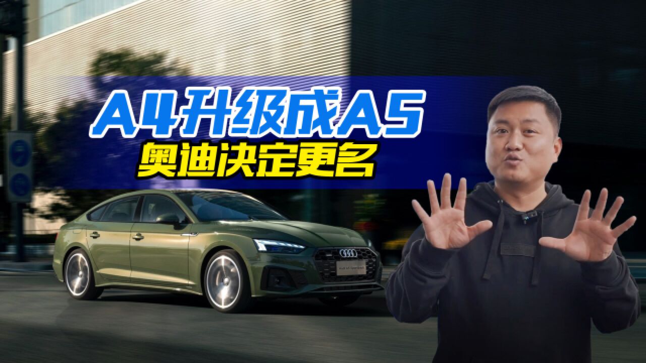 奥迪搞事情!A4免费“升级”成A5?奥迪车系大调整