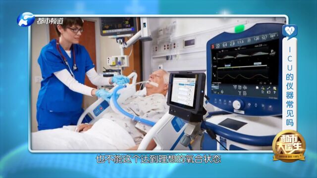 医生需要随时监测、评估重症病人的生命体征,ICU的仪器常见吗?