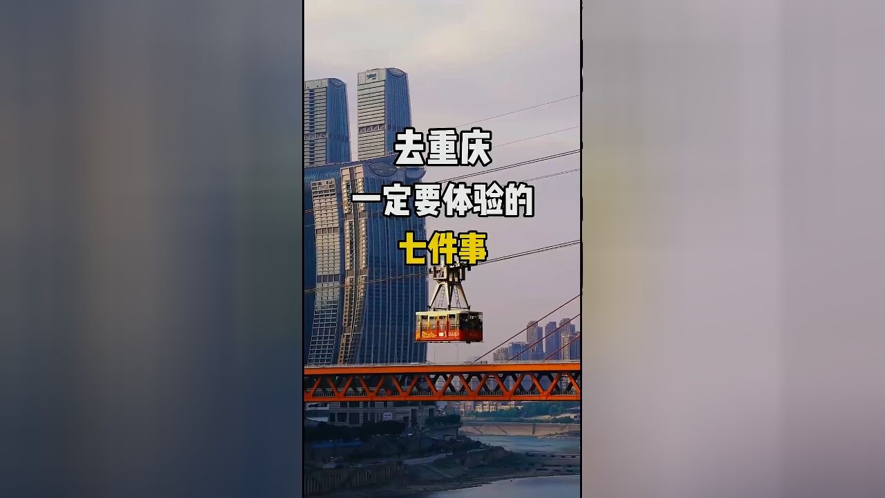 重庆旅行全攻略:一定要体验的七件事,带你深入感受山城魅力