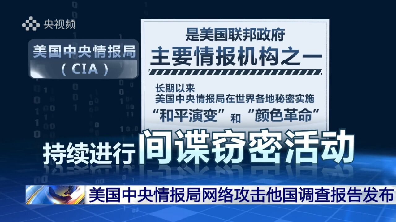 美国中央情报局网络攻击他国调查报告发布