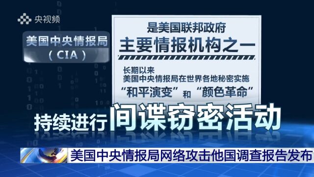 美国中央情报局网络攻击他国调查报告发布