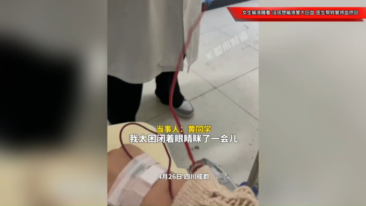 注意!女生输液睡着,没成想输液管大回血,医生帮忙转管将血挤回