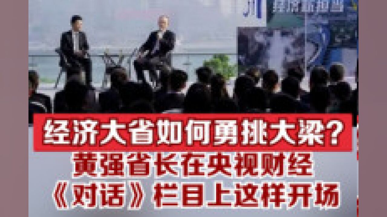 经济大省如何勇挑大梁?黄强省长在央视财经《对话》栏目上这样开场