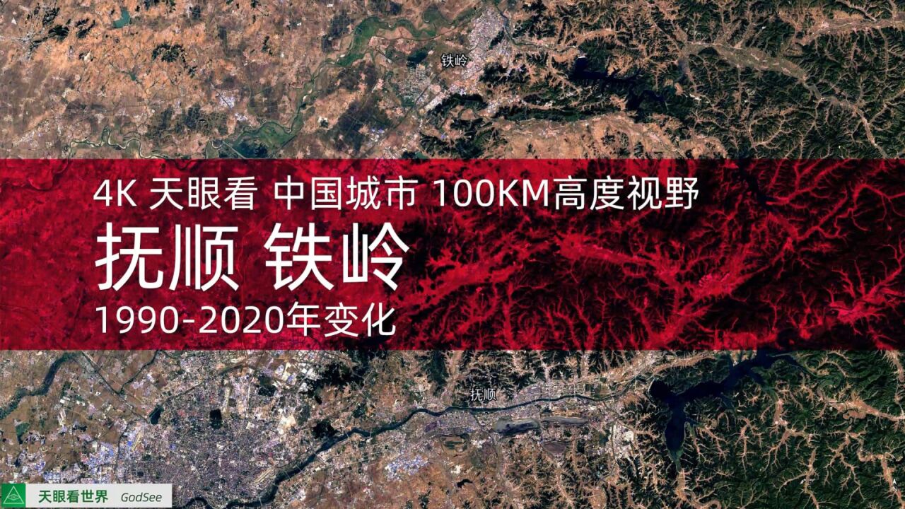 抚顺 铁岭19902020年变迁100KM高度视野