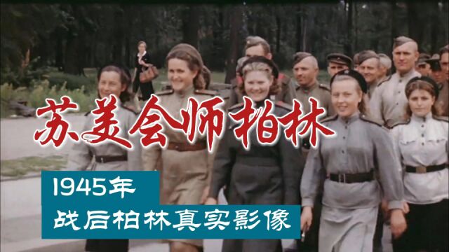 1945年德国战败之时的景象:苏美会师柏林,幸存者面对残垣断壁