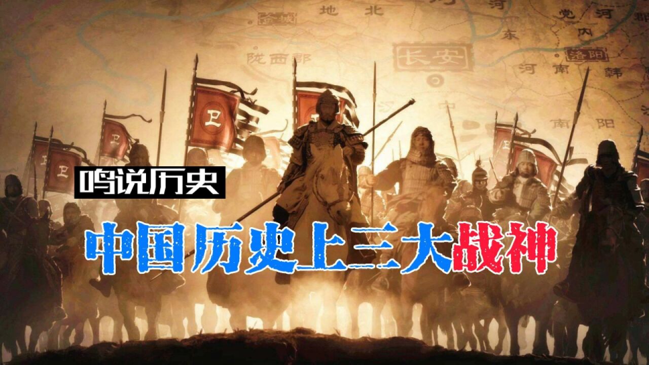 三分钟讲史:中国历史上最伟大的三位战神盘点,项羽都落选了