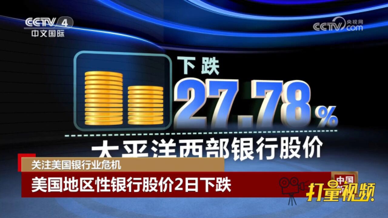 美国多家地区性银行股价2日下跌