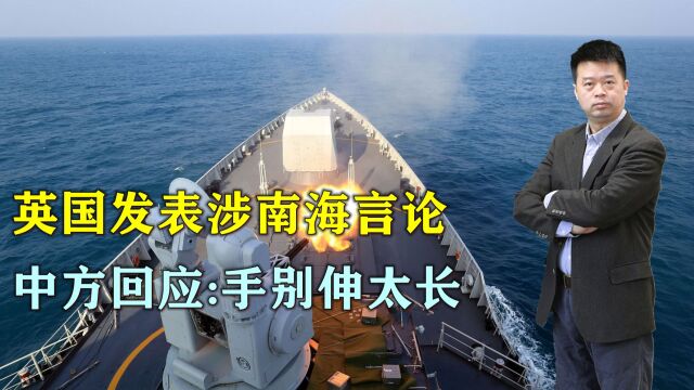 英国发表涉南海错误言论,中方奉劝英方别把手伸太长