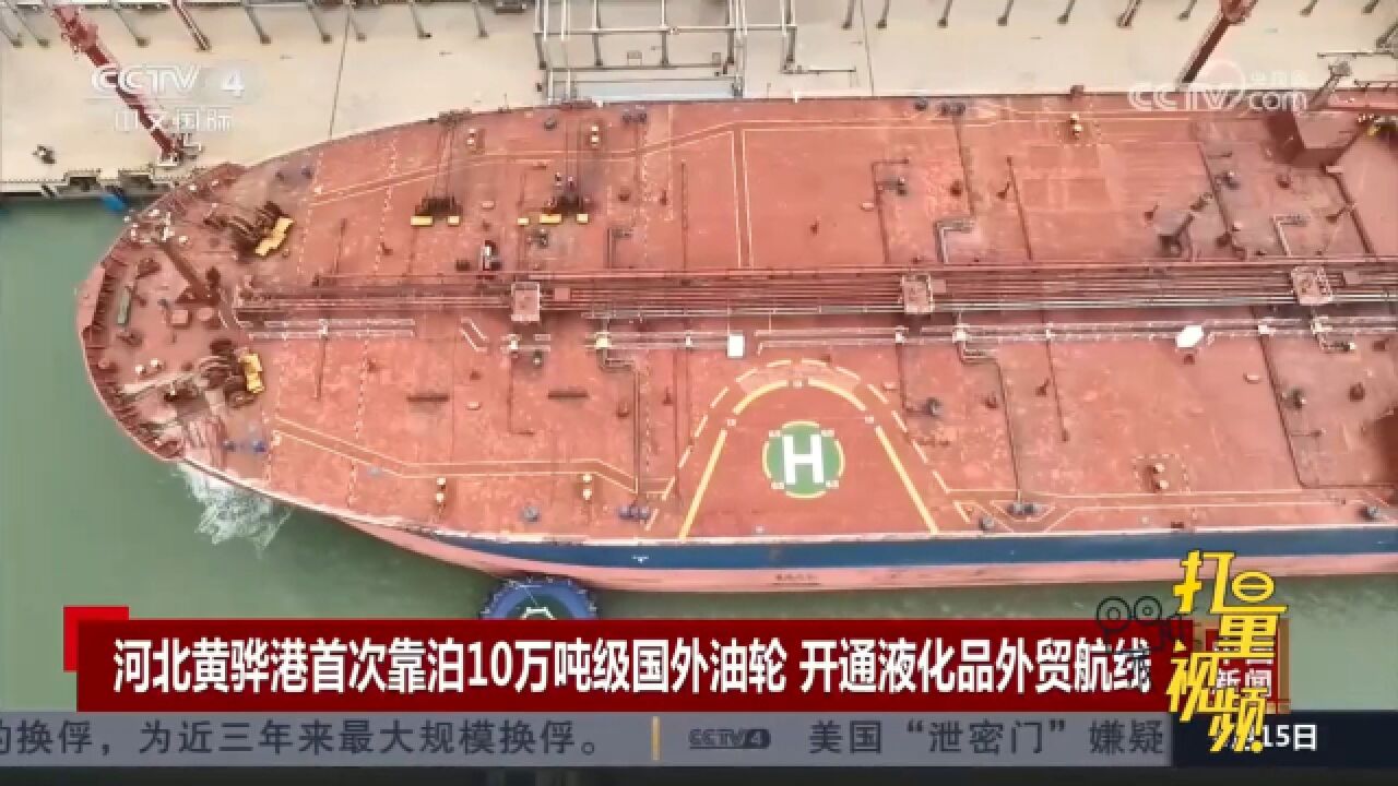 10万吨级国外油轮靠泊黄骅港,标志黄骅港正式开通液化品外贸航线