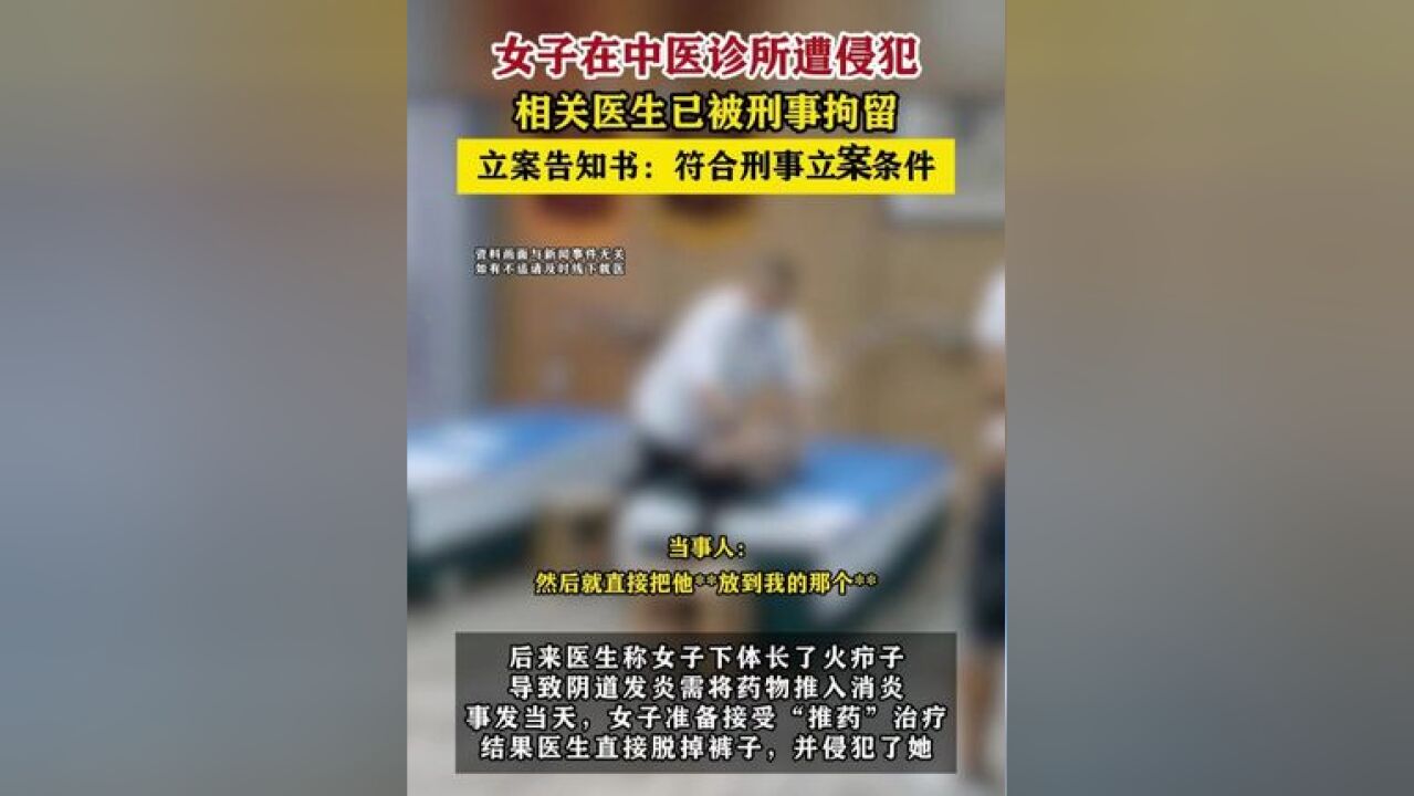 女子在中医诊所遭侵犯相关医生已被刑拘