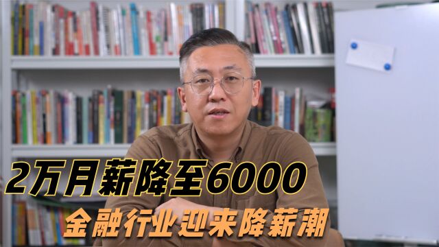 2万月薪降到6000,银行员工罢工抗议,金融行业降薪潮已经来临