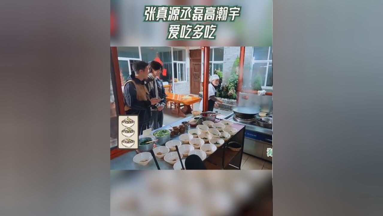 奔跑吧 张真源丞磊高瀚宇爱吃多吃