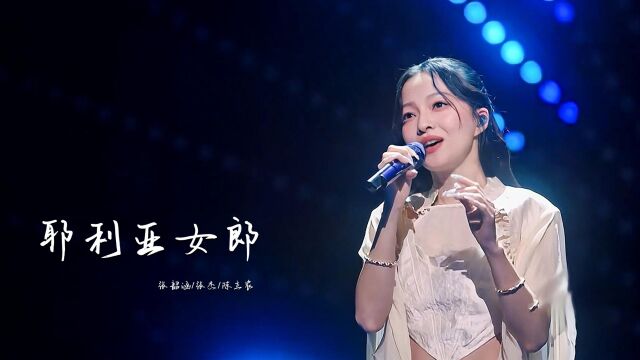 张韶涵开场空灵的嗓音,演绎什么是“现实版”耶利亚女郎!