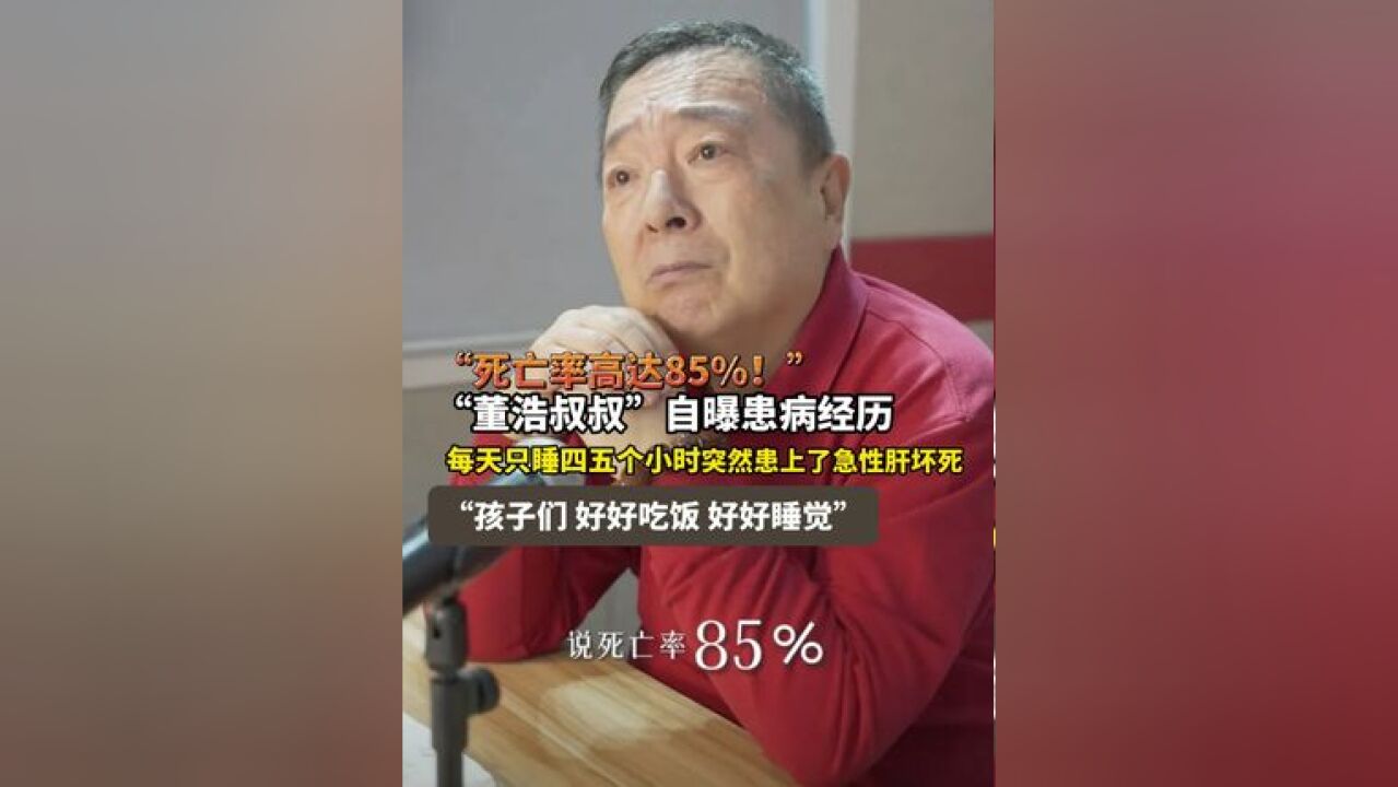 “死亡率高达85%!”知名主持人董浩自曝患病经历:一度被下病危通知……