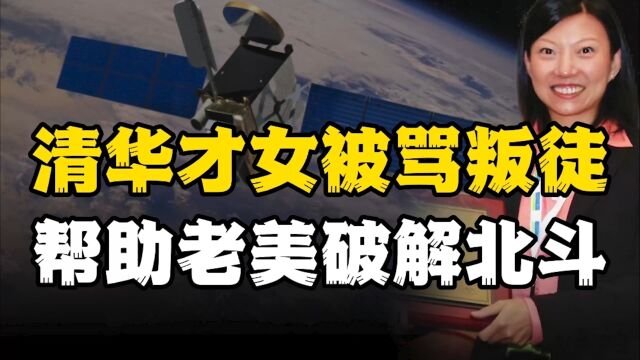 清华学霸高杏欣,破解北斗系统跪舔美国,不料断后路葬送前程