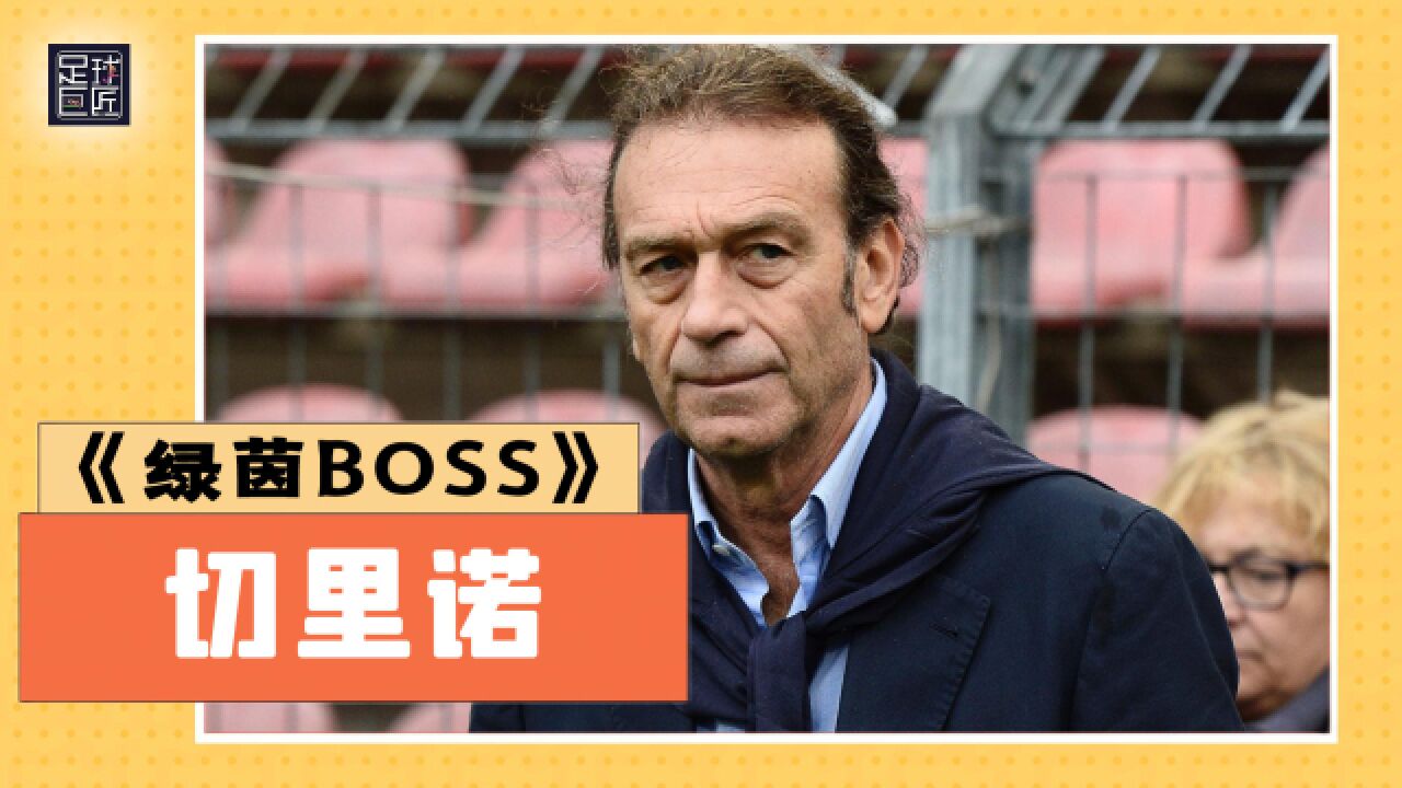 绿茵BOSS | 足坛最奇葩的老板,利兹联丨切里诺