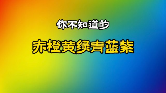 颜色的英文只会说 red、blue、yellow、green?高级单词装备起来!