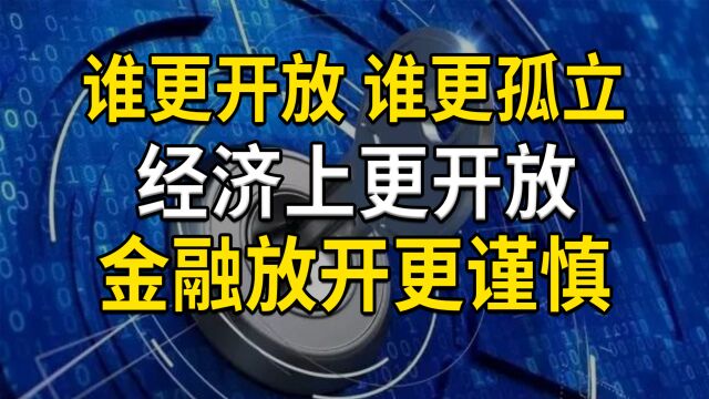 谁更开放,谁更孤立,经济上更开放,金融放开更谨慎