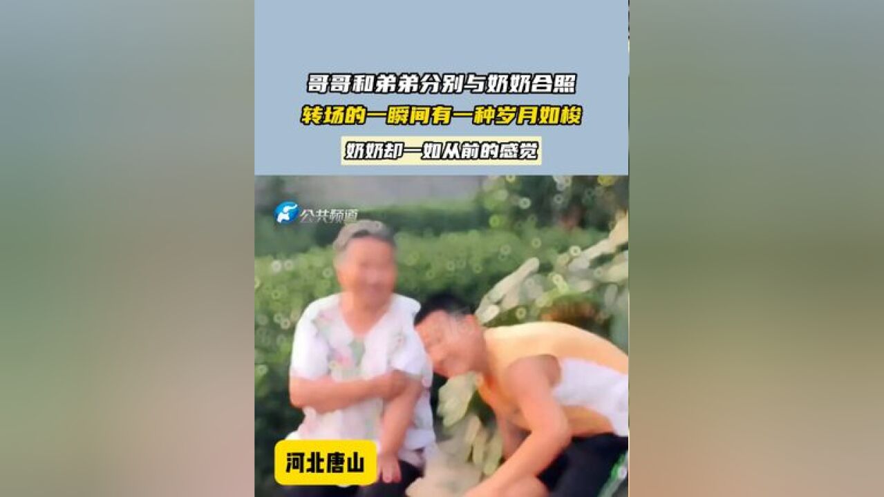 哥哥和弟弟分别与奶奶合照 转场的一瞬间有一种岁月如梭 奶奶却一如从前的感觉!