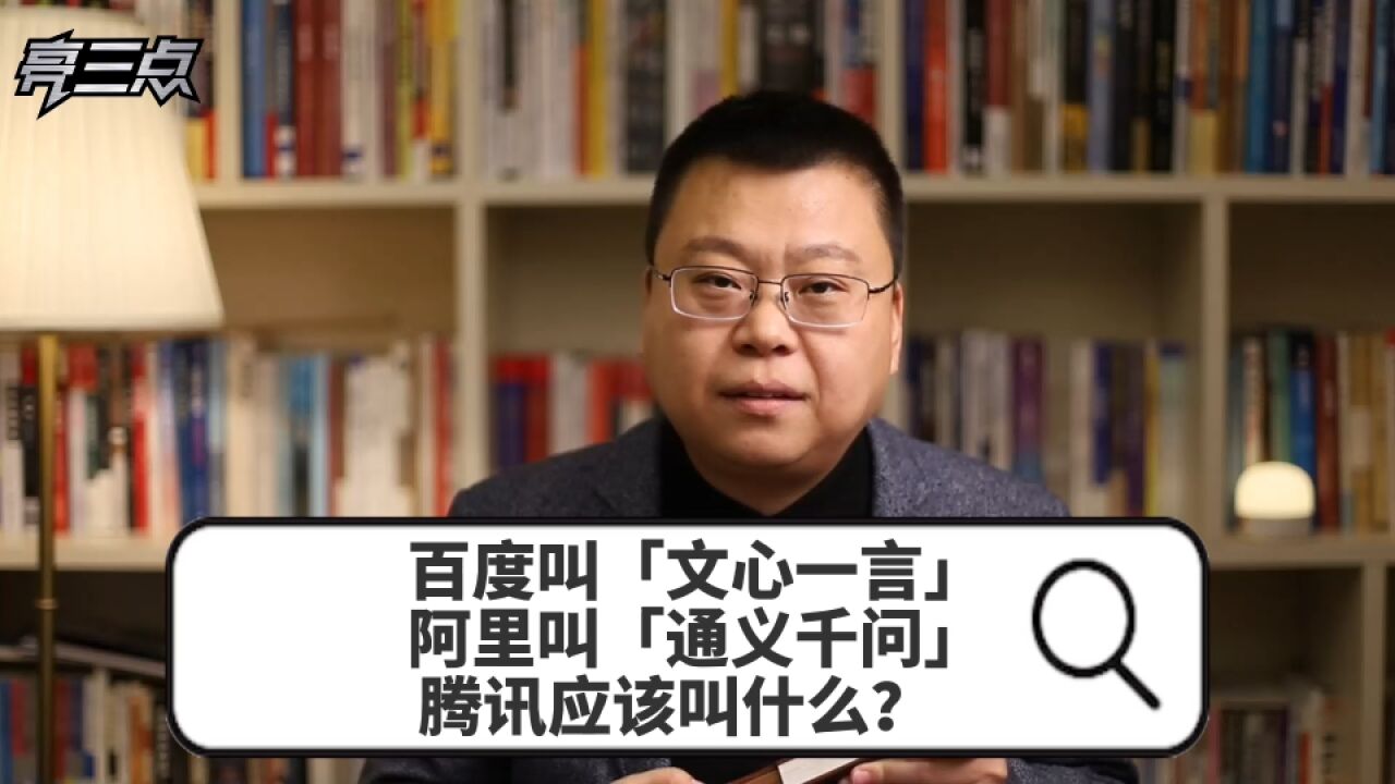 百度叫「文心一言」,阿里叫「通义千问」,腾讯应该叫什么?