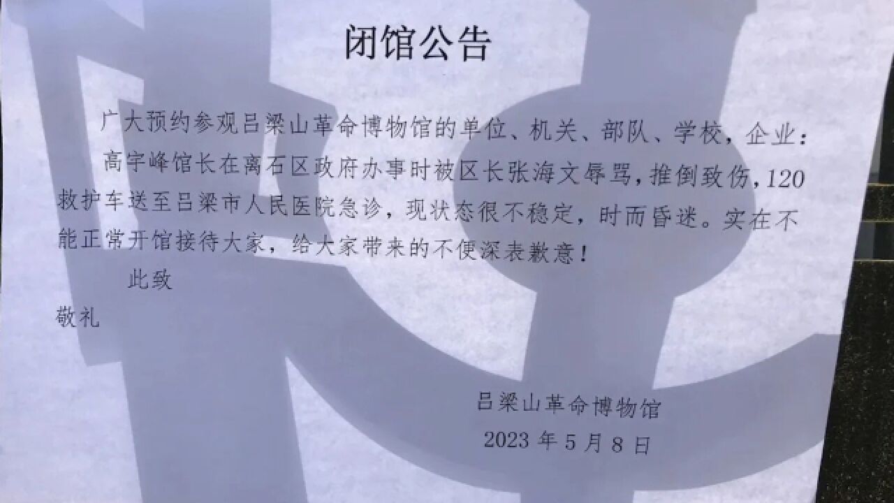 吕梁多方回应“馆长被区长推倒昏迷闭馆”:正了解情况,会公布进展