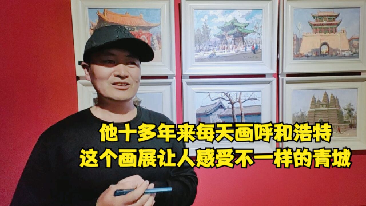 他十多年来每天画呼和浩特,这个画展让人感受不一样的青城