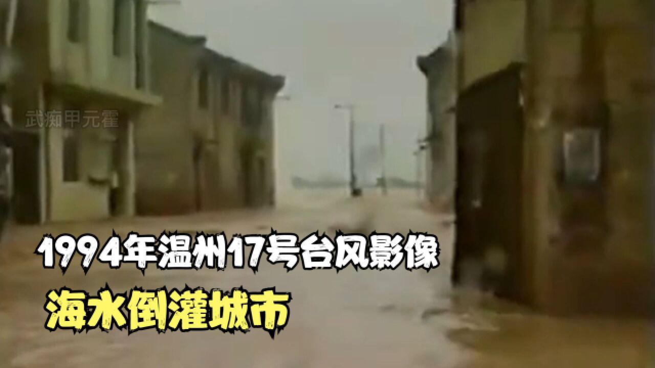 1994年温州17号台风影像,海水倒灌城市,现场宛如世界末日