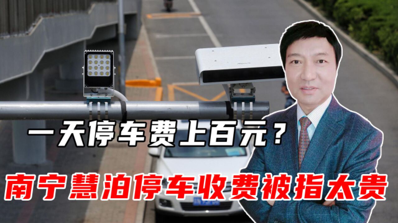 一天停车费上百元?南宁慧泊停车收费被指太贵,官方回应来了