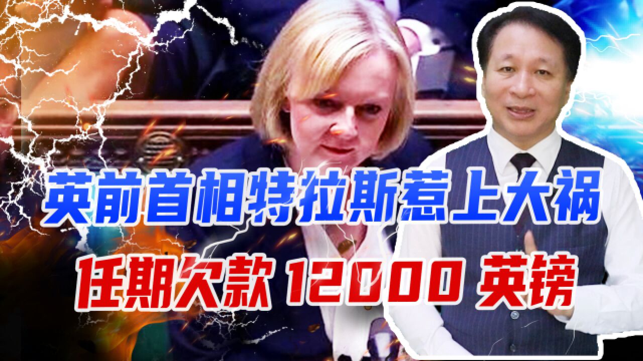 英前首相特拉斯惹上大祸,任期欠款12000英镑,寓所内被曝藏毒品