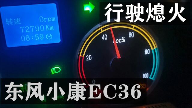 东风小康EC36行驶途中自动熄火,长达一个月未提供维修方案?