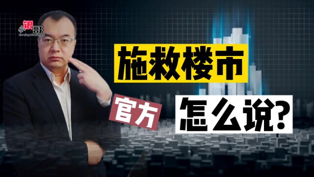 多部门全力施救,能否救活“房地产”?官方表态