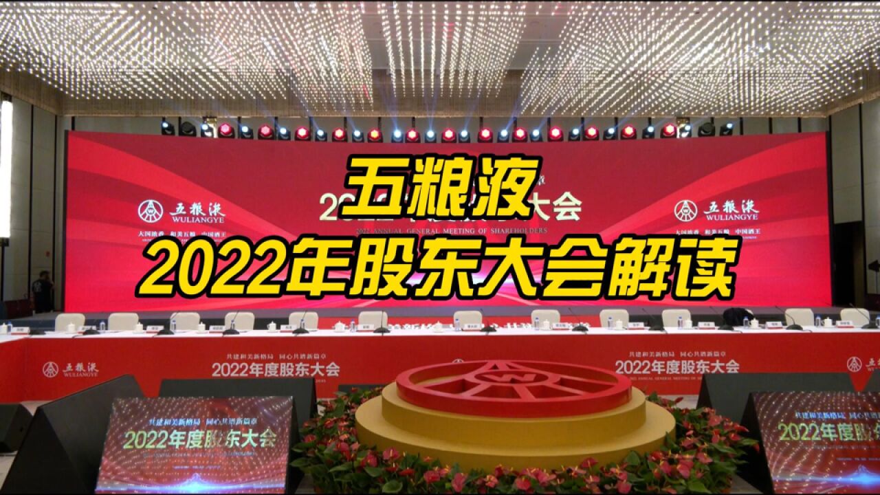 五粮液2022年股东大会解读