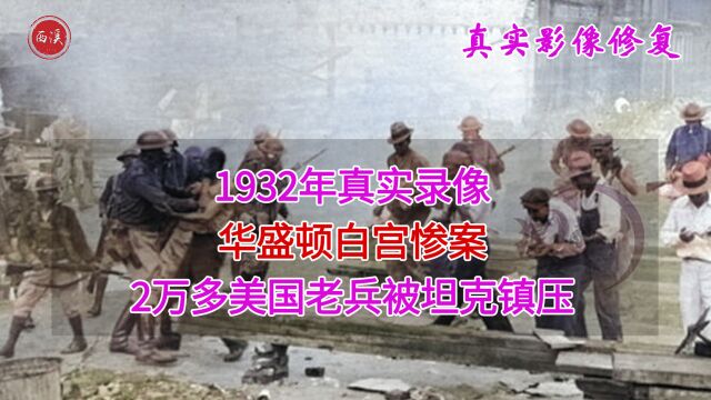 1932年真实录像,华盛顿惨案,枪口对着自己人