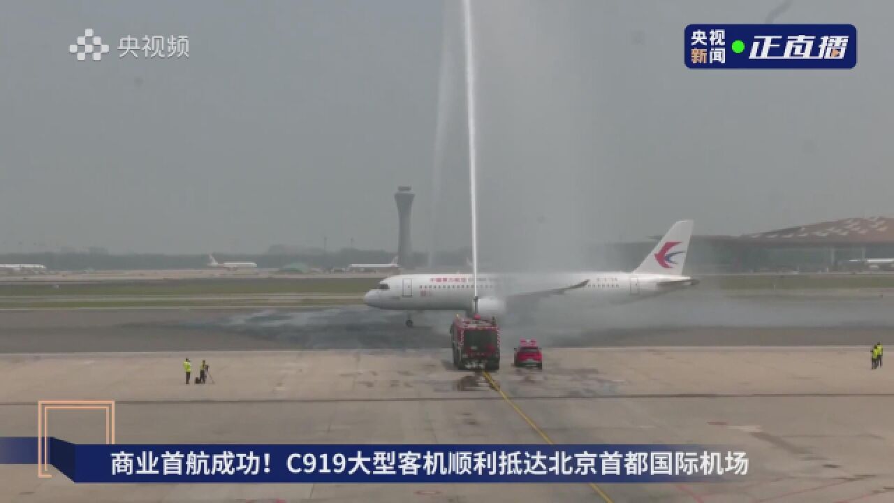 商业首飞成功!过水门!C919顺利抵达北京首都机场