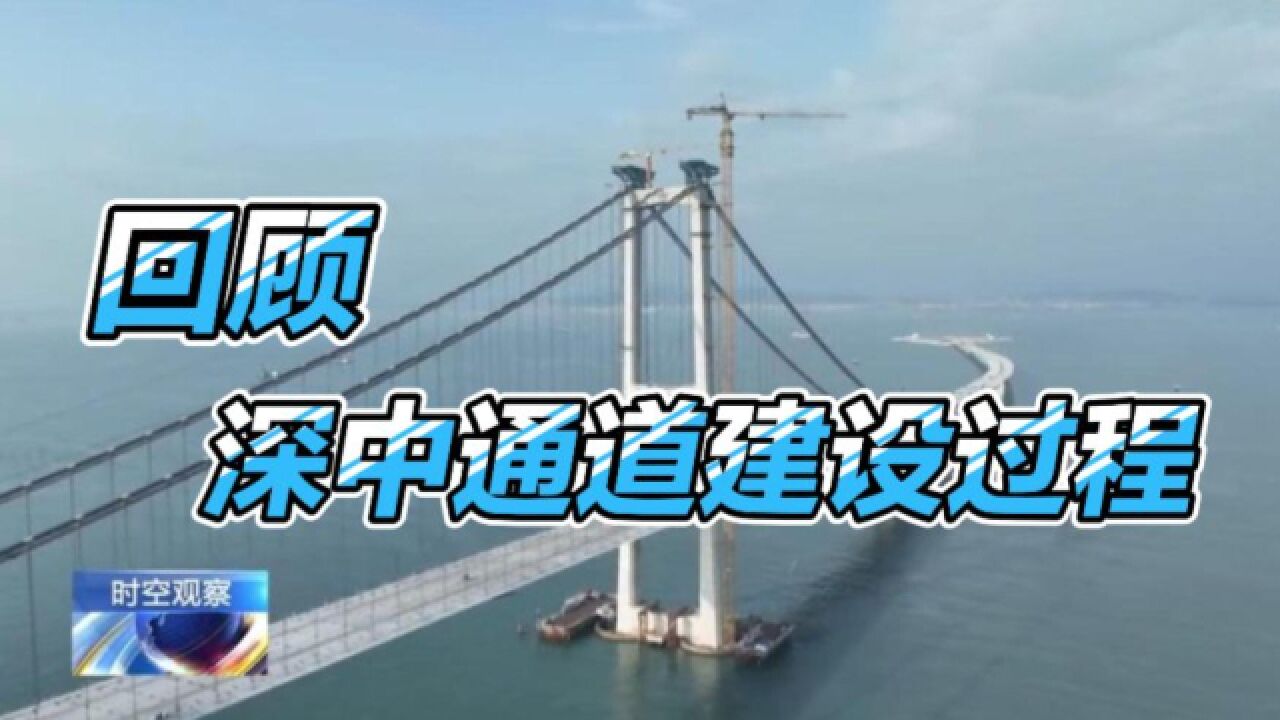 刷新多项记录!回顾深中通道建设过程