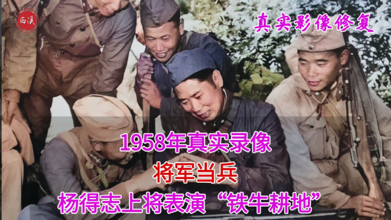 1958年真实录像,杨得志上将下连当士兵,战士:这个老兵太厉害了