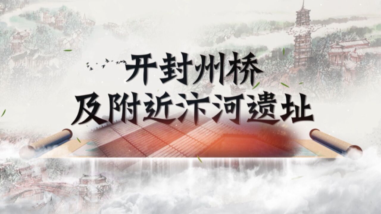 2022十大考古新发现推介:河南开封州桥及附近汴河遗址