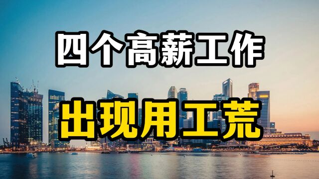 月薪过万的工作没人做?四个行业出现了用工荒,为什么有这种情况