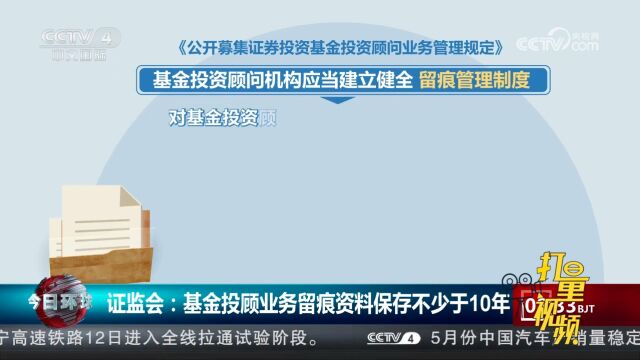 证监会:基金投顾业务留痕资料保存不少于10年