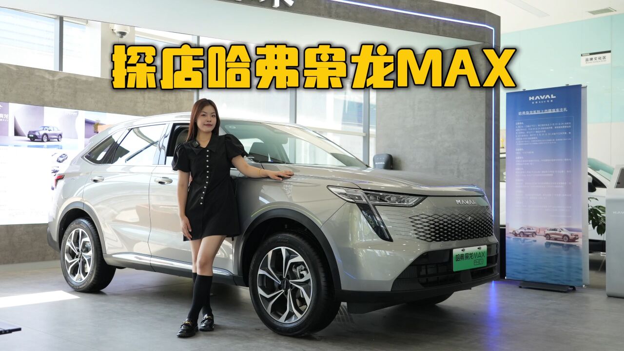 探店哈弗枭龙MAX,长城Hi4加持,比宋PLUS DMi更灵活的插混SUV?