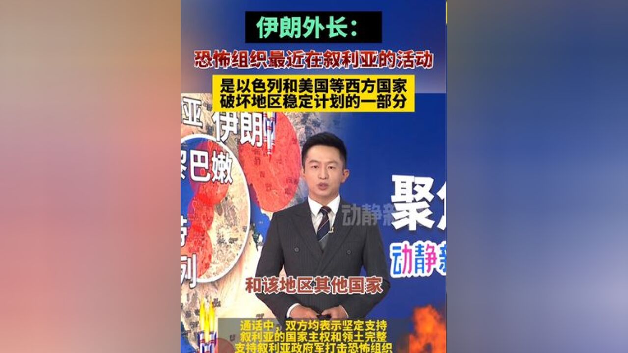 伊朗外长:恐怖组织最近在叙利亚的活动,是以色列和美国等西方国家破坏地区稳定计划的一部分