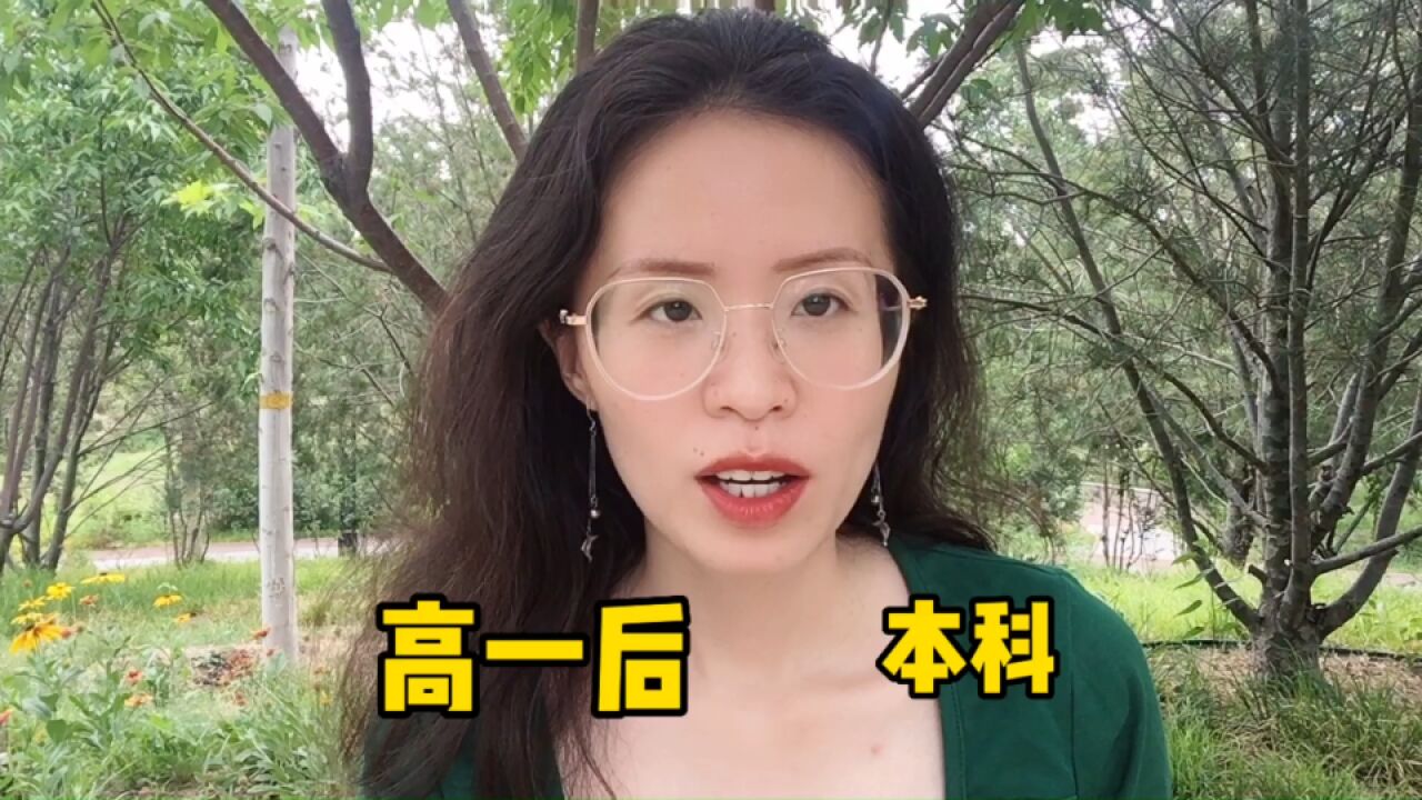 高一读完竟然可以去国外读本科?原来还有这等好事儿?