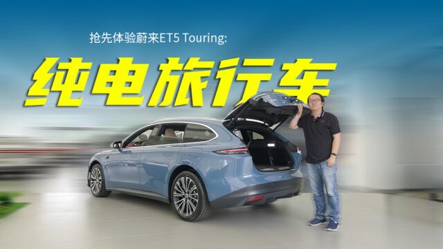 旅行车小众?纯电+智能的蔚来ET5 Touring不同意