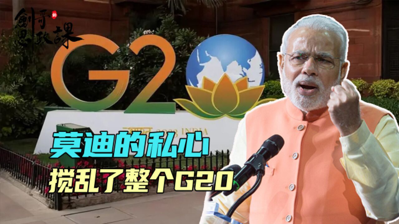 “G7”又要开一遍,这次是在印度,莫迪的私心,搅乱了整个G20