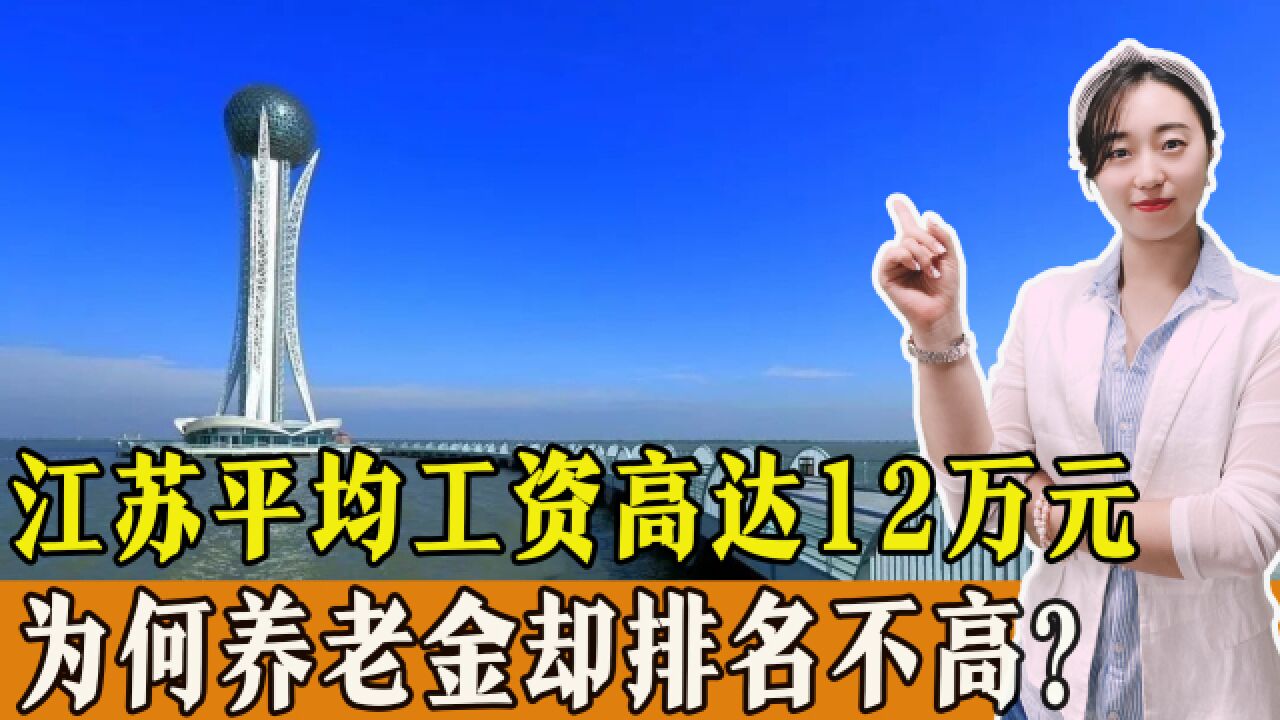 江苏平均工资高达12万元,为何养老金却排名不高?原因在哪?