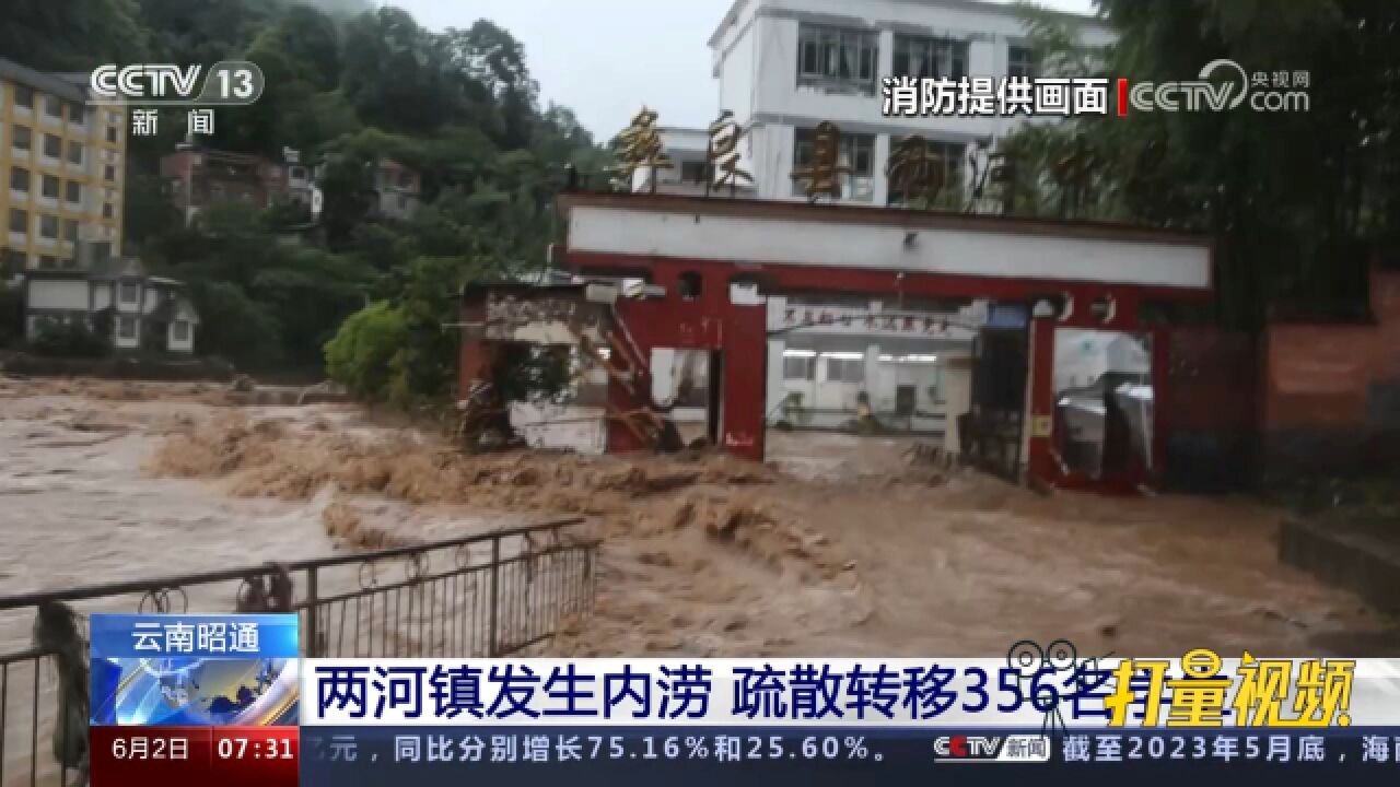 云南昭通两河镇因强降雨发生内涝,疏散转移356名学生