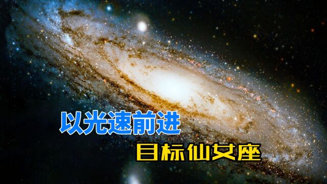 以光速出发,前往254万光年外的仙女座,我们会看到什么?