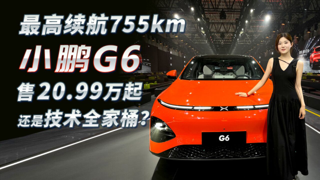 小鹏G6上市 售20.99万元起,最高续航755km,还是技术全家桶?